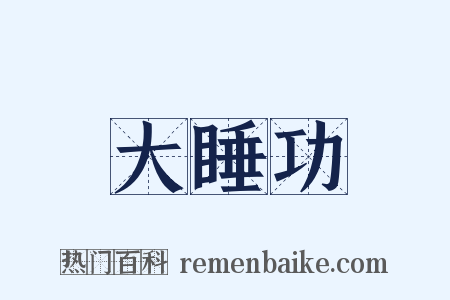 大睡功是什么意思的图片